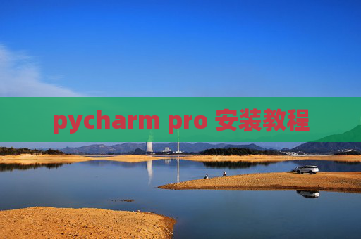 pycharm pro 安装教程
