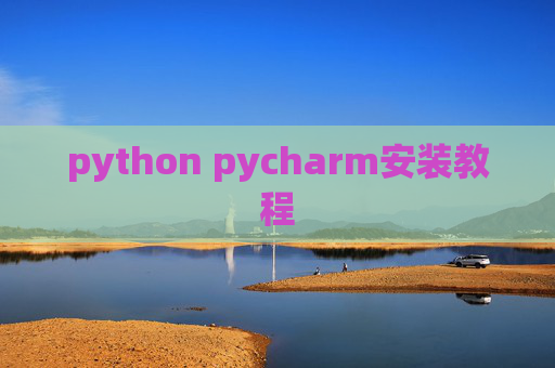 python pycharm安装教程
